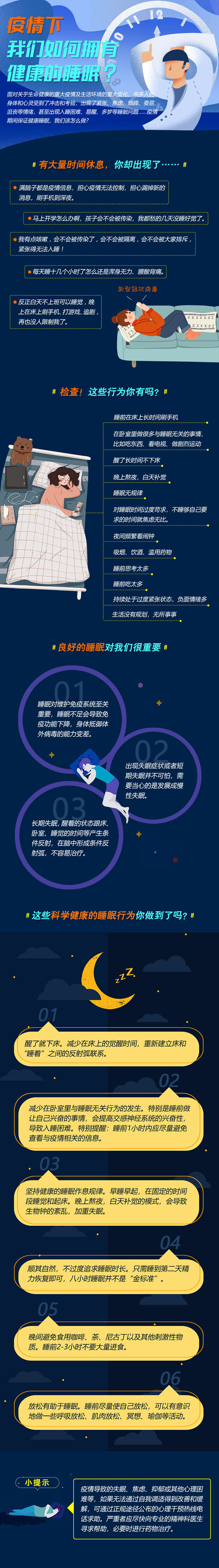 疫情下，如何有健康的睡眠.jpg